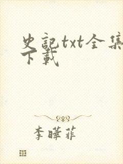 史记txt全集下载