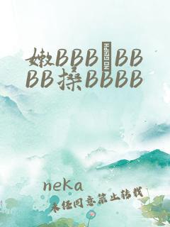 嫩BBB槡BBBB搡BBBB