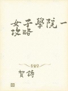 女子学院一夜情攻略