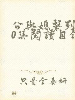 公与媳系列100集阅读目录小说