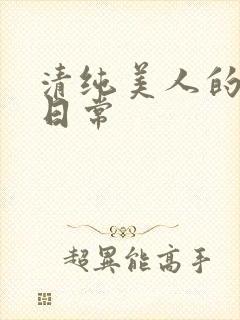 清纯美人的抹布日常