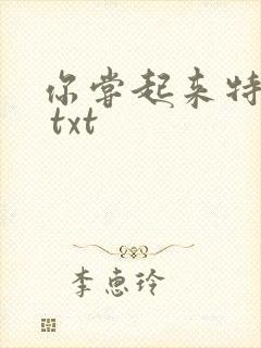 你尝起来特别甜 txt