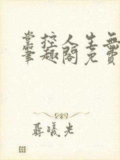 掌控人生无弹窗笔趣阁免费阅读