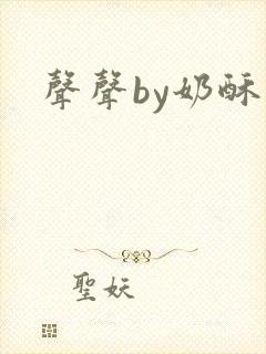 声声by奶酥