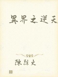 异界之逆天超市