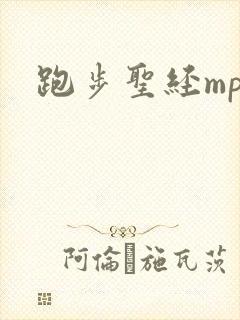 跑步圣经mp3