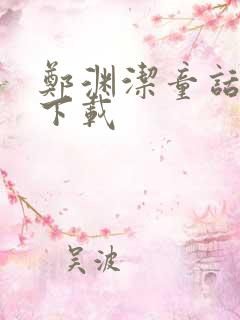 郑渊洁童话全集下载