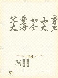 父爱如山秀华朱大海全文免费阅读