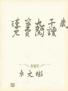瑾宁九千岁小说免费阅读
