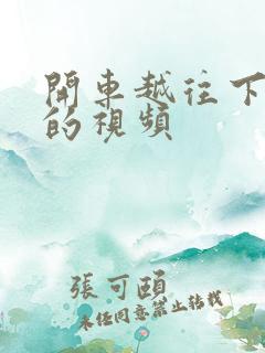 开车越往下越疼的视频