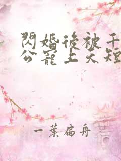 闪婚后被千亿老公宠上天短剧