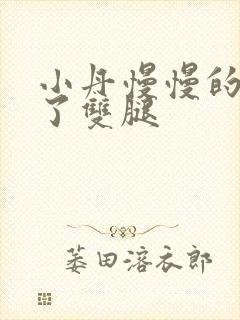 小丹慢慢的张开了双腿