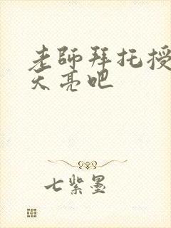 老师拜托授课到天亮吧