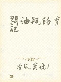 闷油瓶的育邪日记