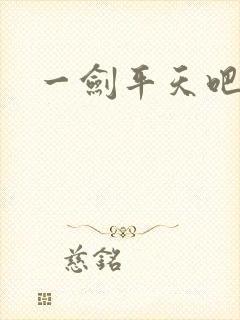 一剑平天吧