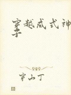 穿越成式神的日子