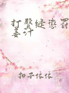 打臀缝惩罚含着姜汁