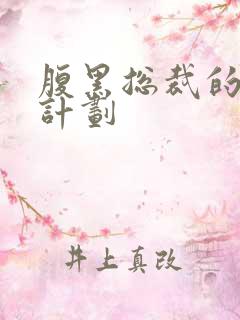 腹黑总裁的诱妻计划