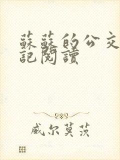 苏苏的公交车日记阅读