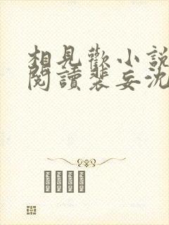 相见欢小说免费阅读裴妄沈颜