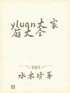 y1uan大家庭大全