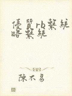 优质rb系统攻略系统