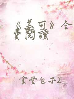 《姜可》全文免费阅读