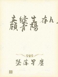 夹缝生存h夕瑶顾青阳