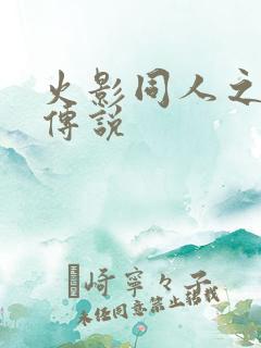 火影同人之朔月传说