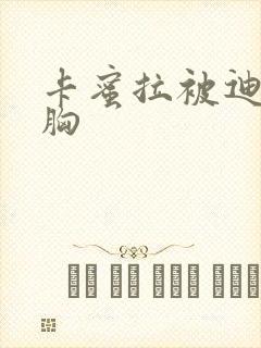 卡蜜拉被迪迦舔胸