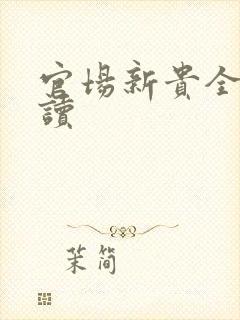 官场新贵全文阅读