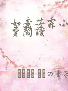 如意芳霏小说免费阅读