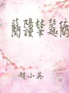 苏阳林楚依免费阅读笔趣阁