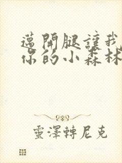 迈开腿让我看下你的小森林