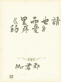 《里面也请好好的疼爱》