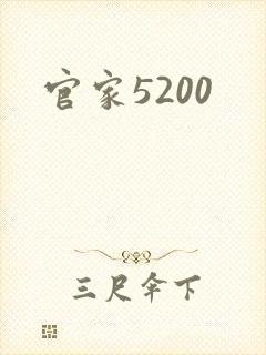官家5200