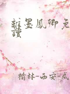 离墨凤卿免费阅读