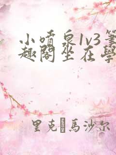 小喷泉1v3笔趣阁坐在学霸的大紫根上背单词