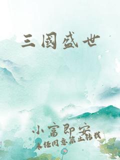 三国盛世