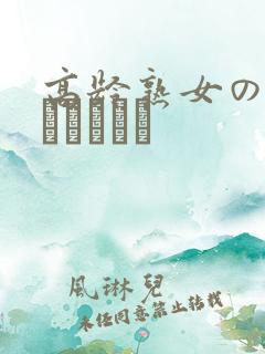 高龄熟女の中出しセックス