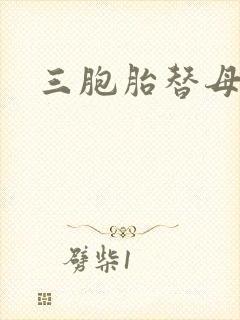 三胞胎替母寻夫