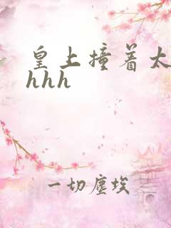 皇上撞着太子妃hhh