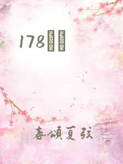 178С˵