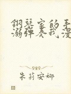 钢琴家的手指宠溺弹奏我漫画