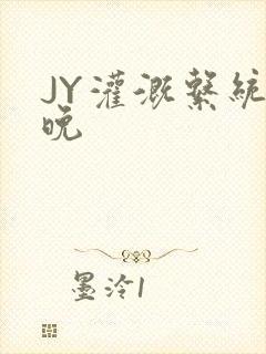 JY灌溉系统迟晚