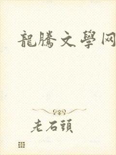 龙腾文学网