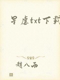星虐txt下载