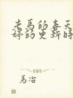 老马的春天顾晓婷的更新时间