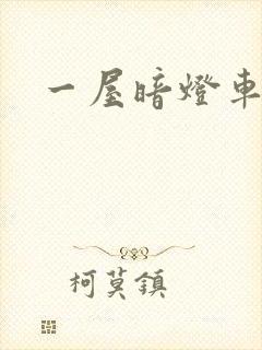 一屋暗灯车扩写