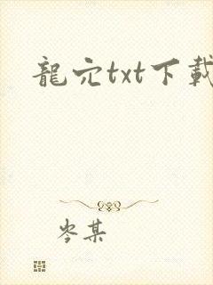 龙穴txt下载
